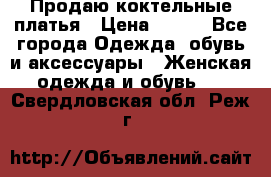 Продаю коктельные платья › Цена ­ 500 - Все города Одежда, обувь и аксессуары » Женская одежда и обувь   . Свердловская обл.,Реж г.